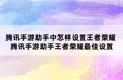 腾讯手游助手中怎样设置王者荣耀 腾讯手游助手王者荣耀最佳设置